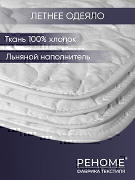 Одеяло лен тк поплин Реноме